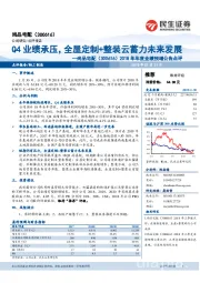 2018年年度业绩预增公告点评:Q4业绩承压,全屋定制+整装云蓄力未来发展