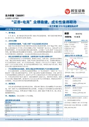 东方财富2018年业绩预告点评：“证券+电商”业绩稳健，成长性值得期待