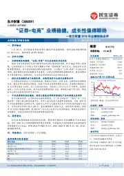 东方财富2018年业绩预告点评:“证券+电商”业绩稳健,成长性值得期待