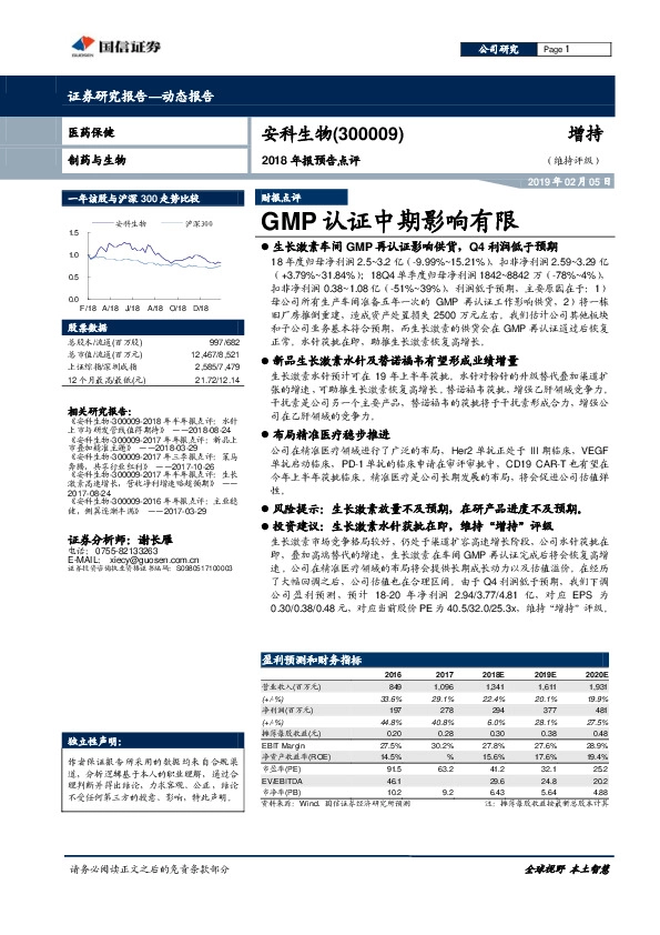 2018年报预告点评：GMP认证中期影响有限