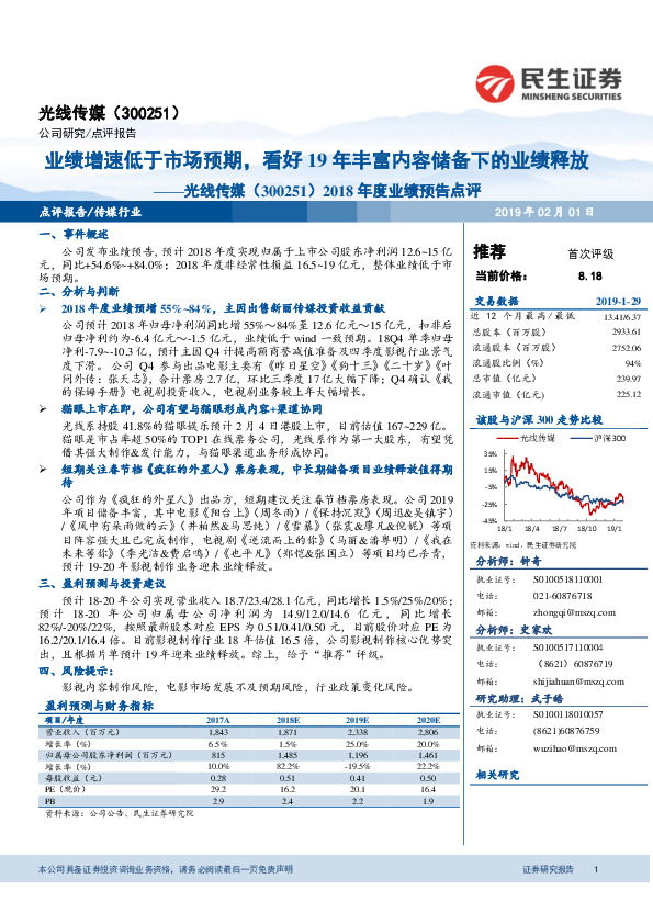 2018年度业绩预告点评：业绩增速低于市场预期，看好19年丰富内容储备下的业绩释放