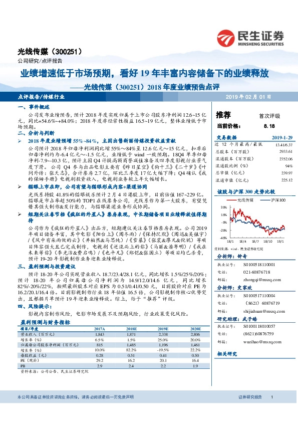 2018年度业绩预告点评：业绩增速低于市场预期，看好19年丰富内容储备下的业绩释放
