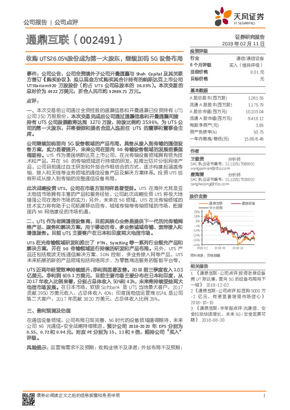 收购UTS26.05%股份成为第一大股东，继续加码5G设备布局