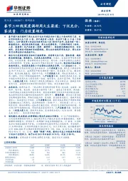 调研报告:春节三四线深度调研周大生渠道:下沉充分,客流量、门店设置领先