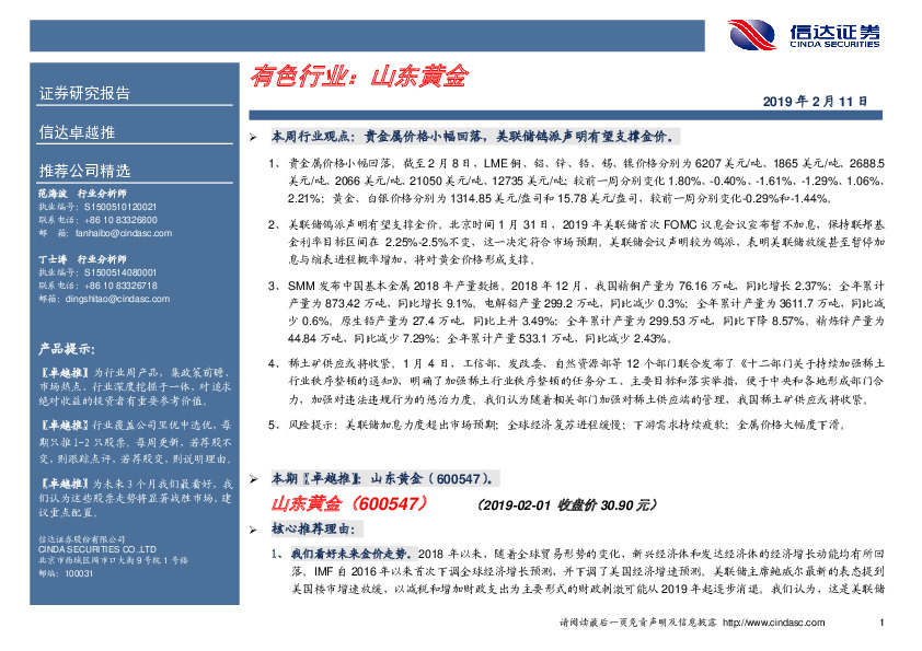 卓越推：山东黄金