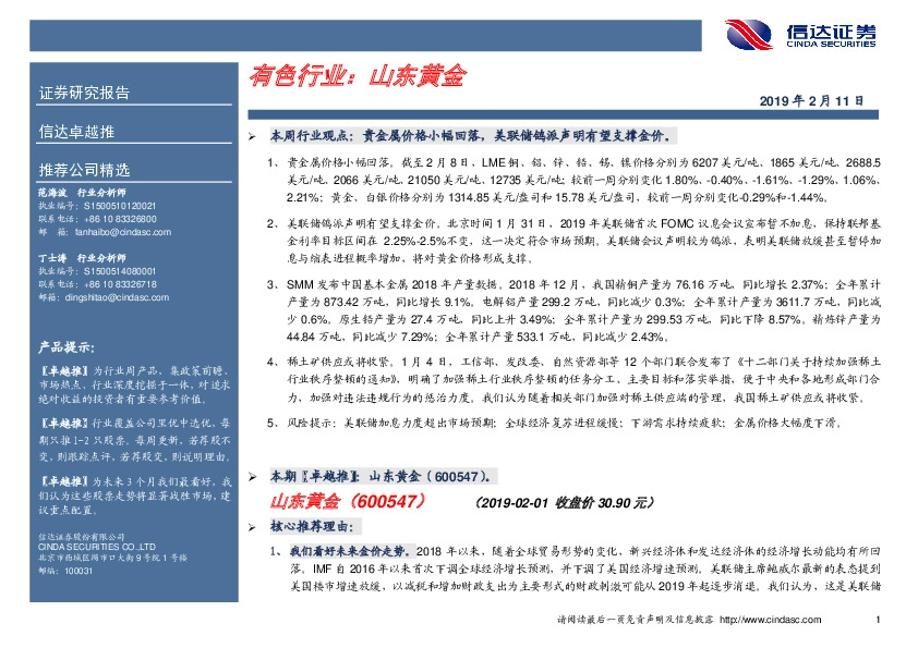 卓越推：山东黄金