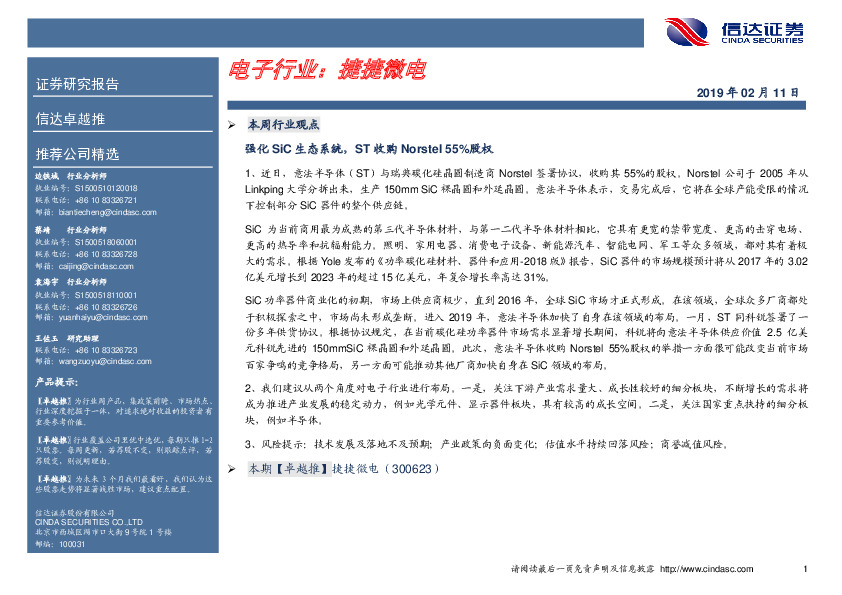 卓越推：捷捷微电