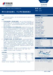 2018年业绩预告点评:停车业务快速增长,市占率有望继续提升