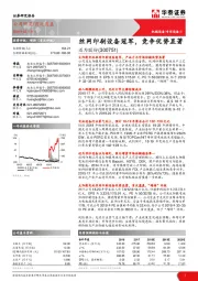 丝网印刷设备冠军，竞争优势显著