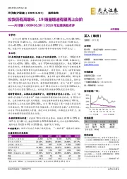 2018年业绩快报点评：控货仍有高增长，19销量增速有望再上台阶