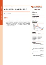 动态点评：Q4业绩超预期，静待渠道改革红利