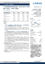 片仔癀销量保持高速增长，驱动2018年业绩增长39.8%，略好于预期