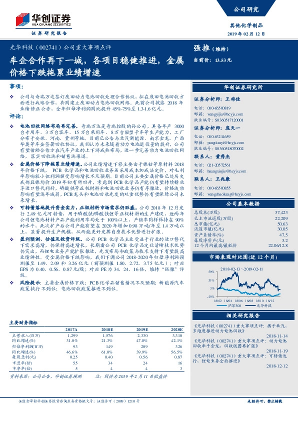 公司重大事项点评：车企合作再下一城，各项目稳健推进，金属价格下跌拖累业绩增速