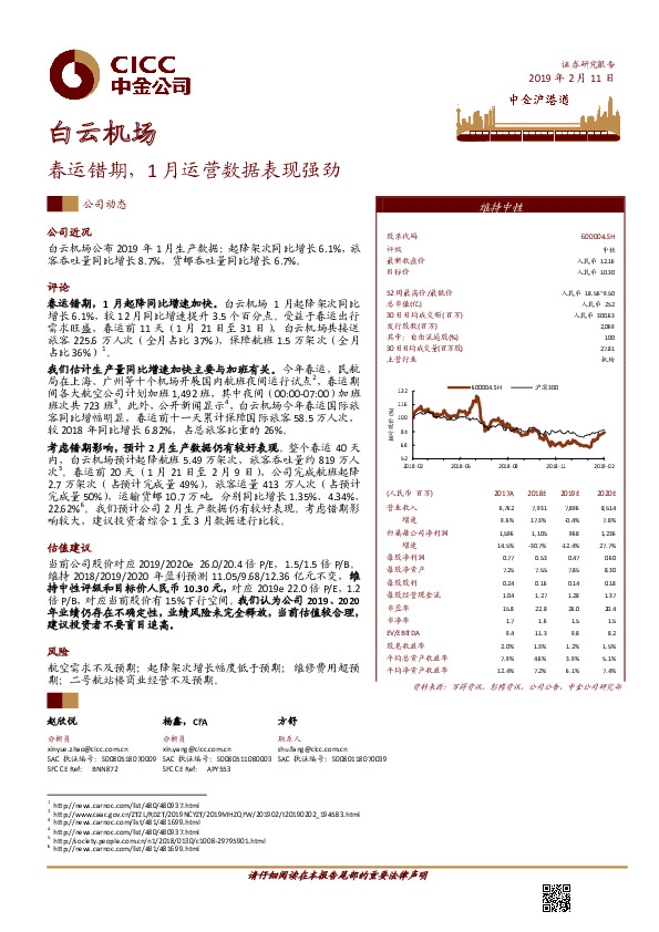 春运错期，1月运营数据表现强劲