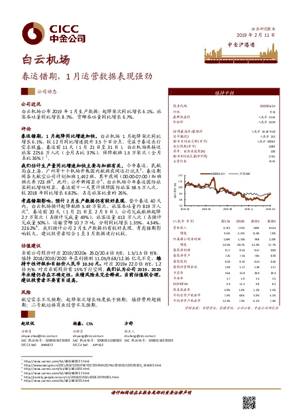 春运错期，1月运营数据表现强劲