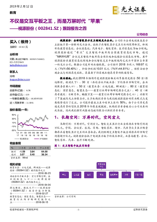 跟踪报告之四：不仅是交互平板之王，而是万屏时代“苹果”