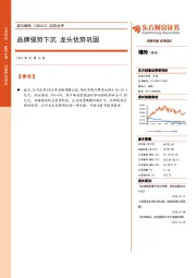 动态点评:品牌强势下沉 龙头优势巩固