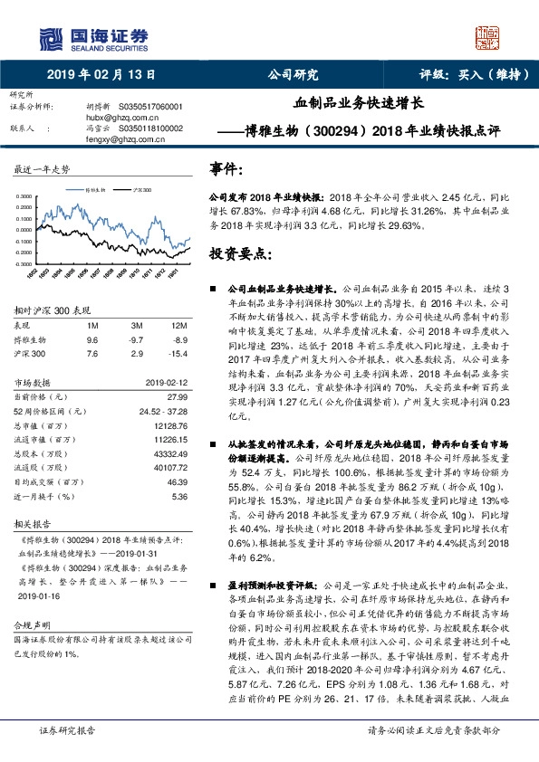 2018年业绩快报点评：血制品业务快速增长
