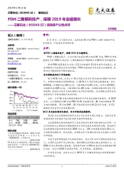 项目投产公告点评:PDH二期顺利投产,保障2019年业绩增长
