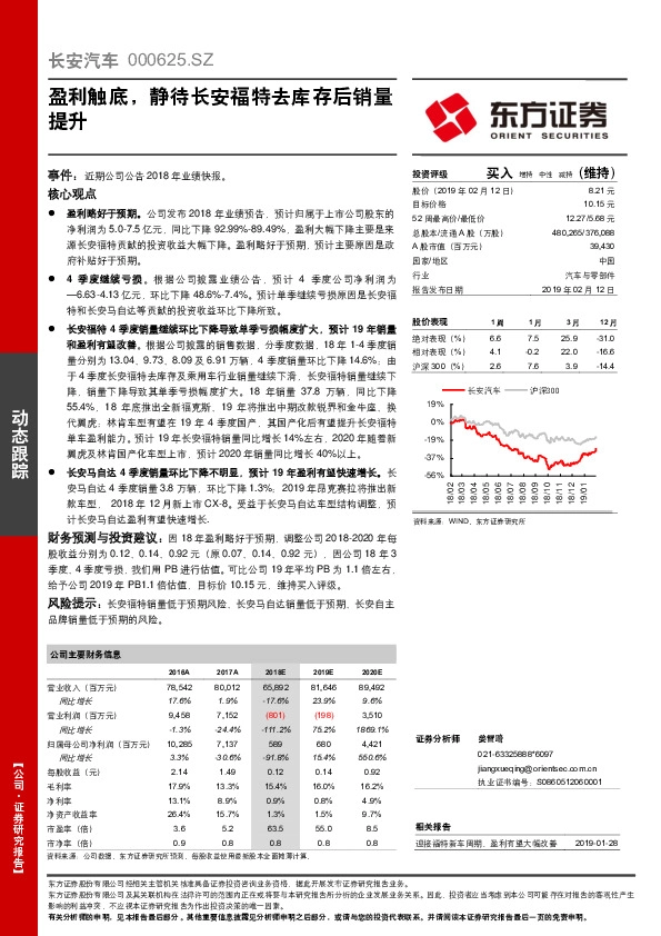 盈利触底，静待长安福特去库存后销量提升