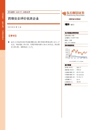 动态点评：药物安全评价优质企业