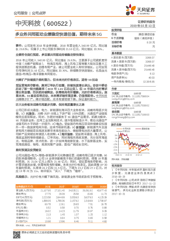 多业务共同驱动业绩稳定快速估值，期待未来5G
