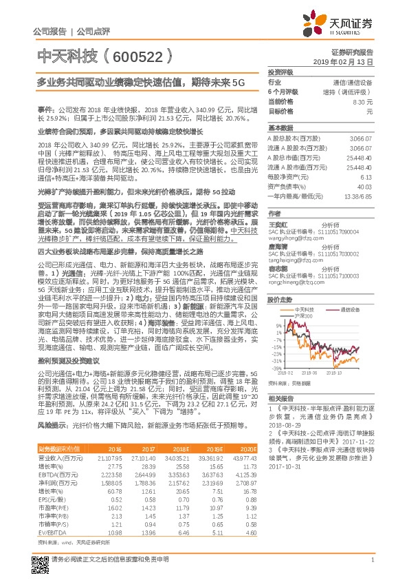 多业务共同驱动业绩稳定快速估值，期待未来5G