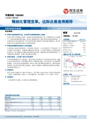精细化管理变革，边际改善值得期待