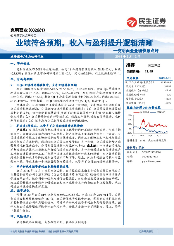 克明面业业绩快报点评：业绩符合预期，收入与盈利提升逻辑清晰