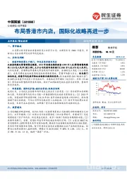 布局香港市内店，国际化战略再进一步