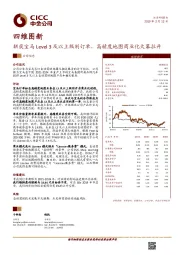 斩获宝马Level3及以上级别订单，高精度地图商业化大幕拉开