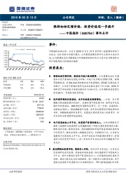 事件点评：维持初始定增价格，投资价值进一步提升