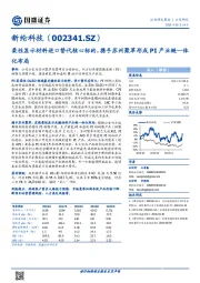 柔性显示材料进口替代核心标的,携手苏州聚萃形成PI产业链一体化布局
