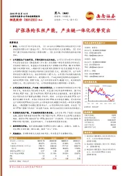 扩张涤纶长丝产能,产业链一体化优势突出