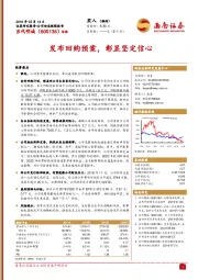 公司动态跟踪报告：发布回购预案，彰显坚定信心