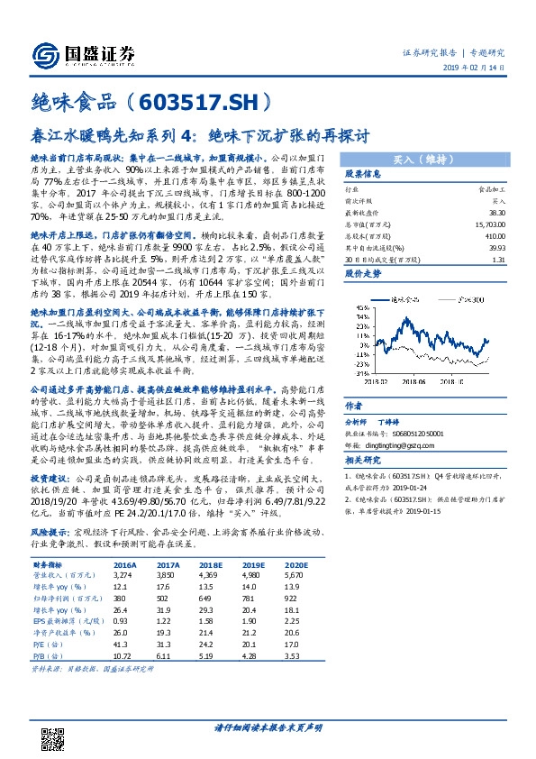 春江水暖鸭先知系列4：绝味下沉扩张的再探讨