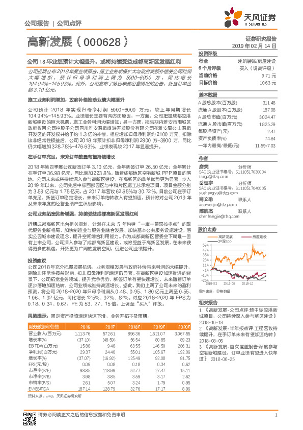 公司18年业绩预计大幅提升，或将持续受益成都高新区发展红利