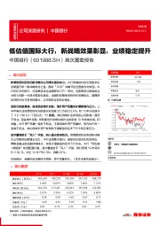 首次覆盖报告：低估值国际大行，新战略效果彰显，业绩稳定提升