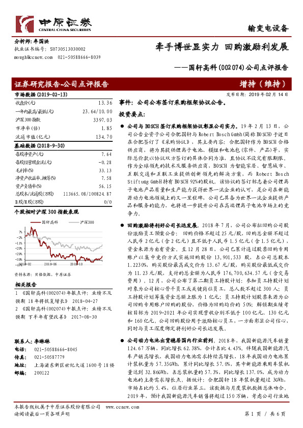 公司点评报告：牵手博世显实力 回购激励利发展