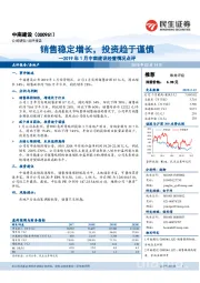 2019年1月中南建设经营情况点评:销售稳定增长,投资趋于谨慎