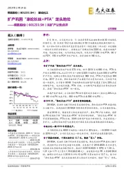 拟扩产公告点评：扩产巩固“涤纶长丝+PTA”龙头地位