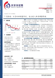 广汽集团：日系双田销量夺目，自主进入库存调整阶段