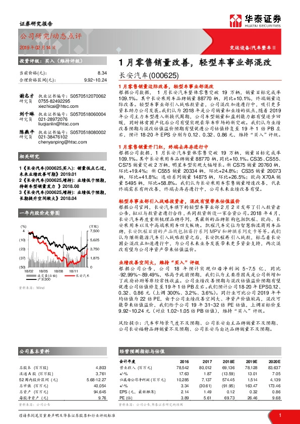 1月零售销量改善，轻型车事业部混改