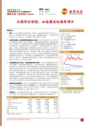 业绩符合预期，血液灌流延续高增长