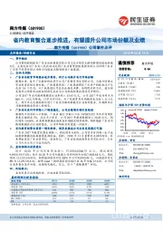 事件点评:省内教育整合逐步推进,有望提升公司市场份额及业绩