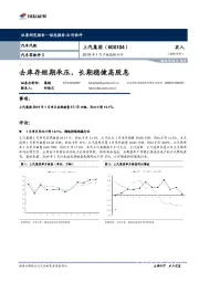 2019年1月产销数据点评：去库存短期承压，长期稳健高股息