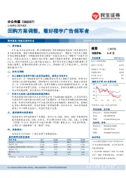 回购方案调整，看好楼宇广告领军者