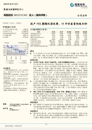 投产PTA聚酯巩固优势,19年价差重构现利好