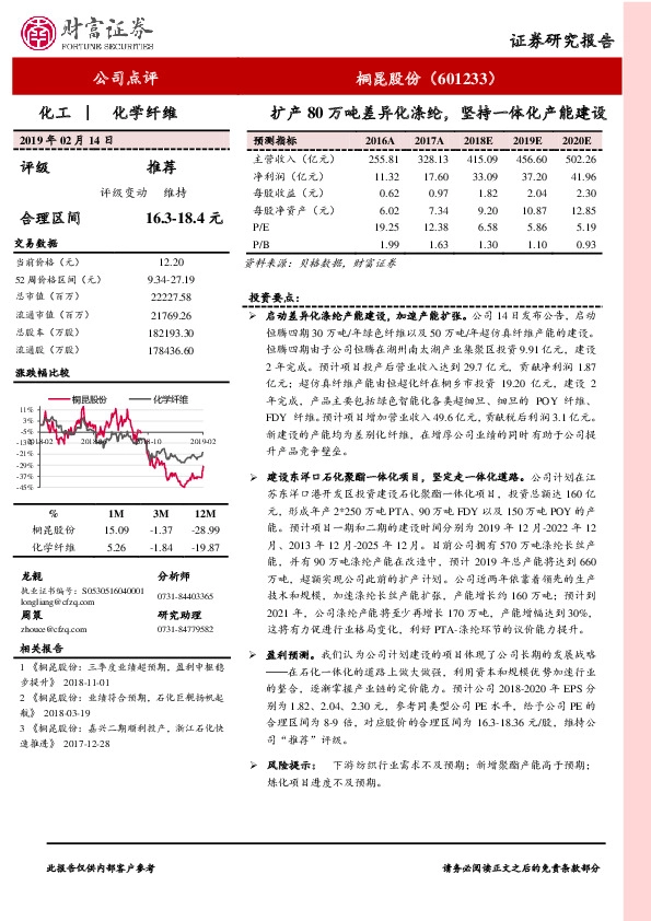 扩产80万吨差异化涤纶，坚持一体化产能建设