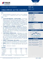 2018年业绩快报点：业绩拐点逻辑兑现，2019年进入加速发展轨道
